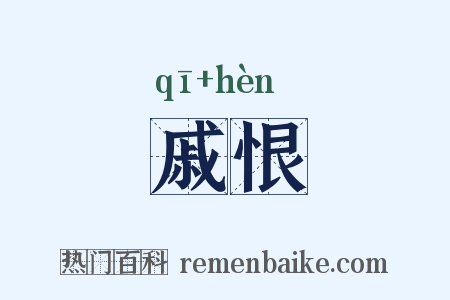 戚恨是什么意思的图片